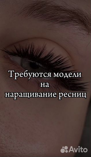 Наращивание ресниц