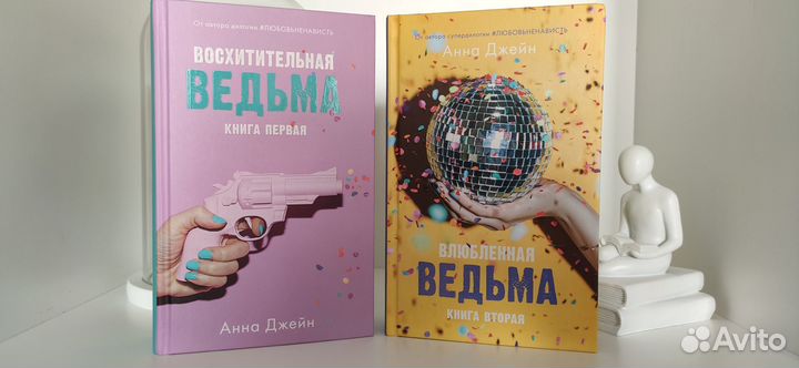 Восхитительная ведьма 2 тома Анна Джейн