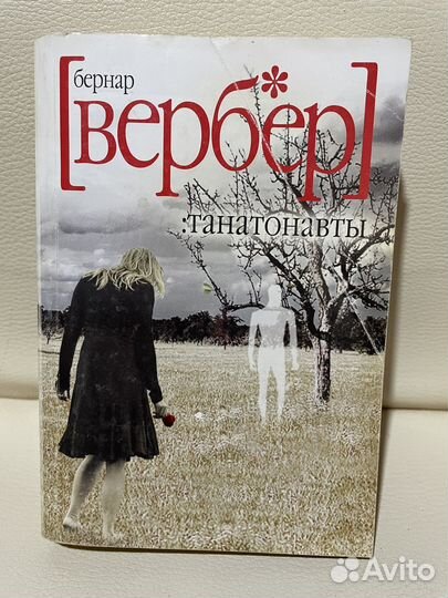 Книга Бернар Вербер