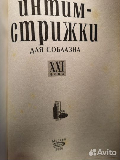 Книга Интим-стрижки для соблазна