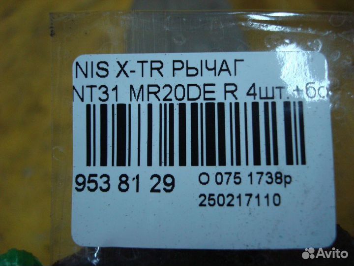 Рычаг задний Nissan X-trail NT31