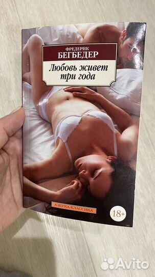 Книга «любовь живет три года»