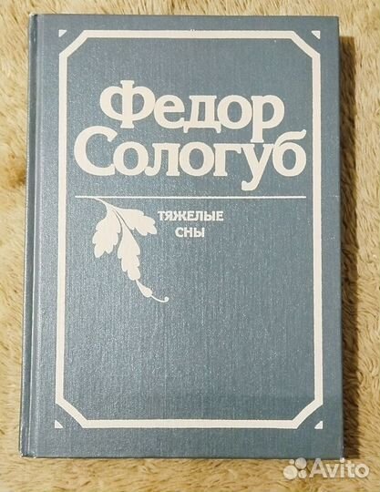 Федор Сологуб. Таёжные сны