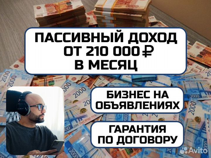 Готовый бизнес на объявлениях с пассивным доходом
