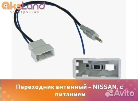 Переходник антенный - nissan, с питаниемД09091
