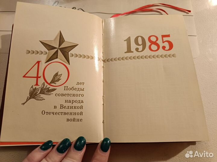 Ежедневник СССР 1985г