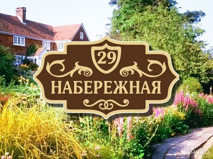 Табличка на дом из металла