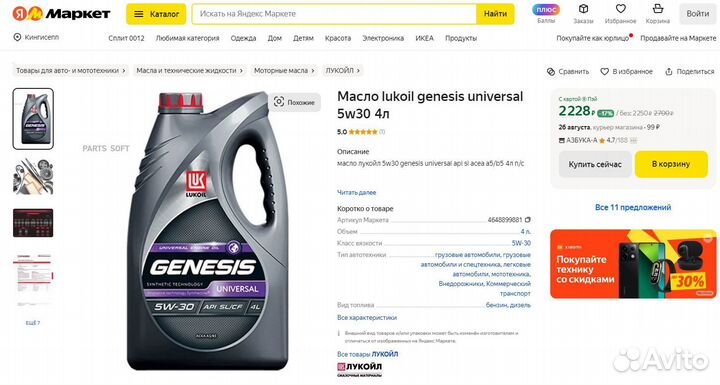 Масло Lukoil genesis universal 5w30 4л (новые)