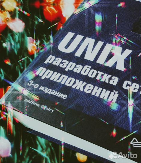 Книга Unix разработка сетевых приложений 3 издание