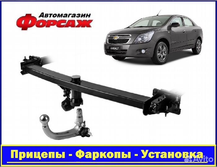 Фаркоп автомобильный - Шевроле Кобальт