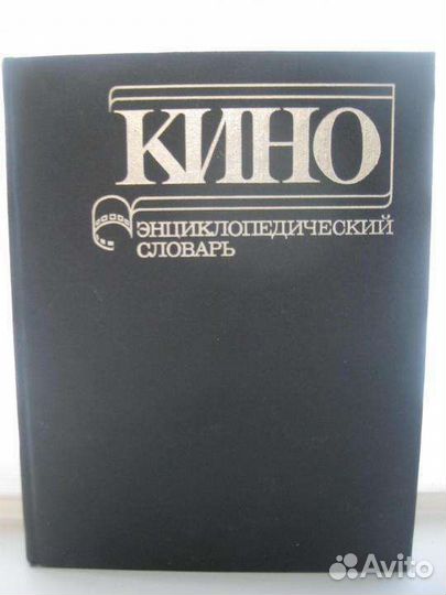 Кино словарь. Энциклопедия кино