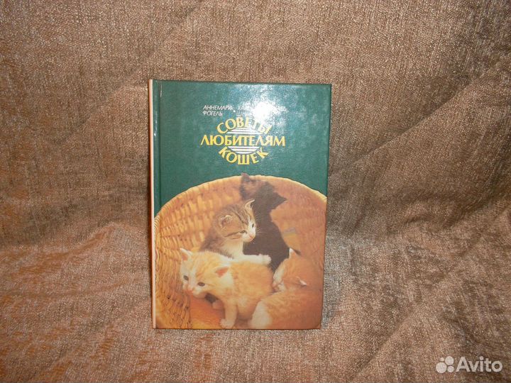Книга Советы любителям кошек
