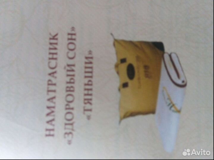 Наматрасник Здоровый сон