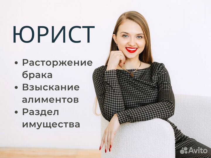 Юрист развод, алименты, раздел имущества