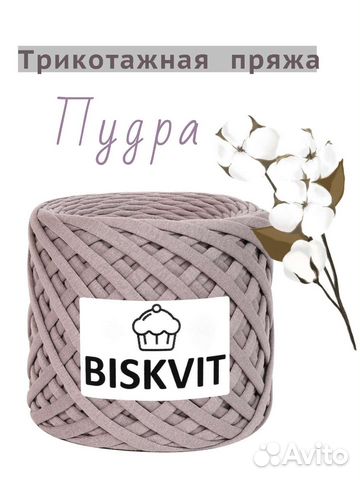 Трикотажная пряжа Бисквит Biskvit купить в Москве | Хобби и отдых | Авито
