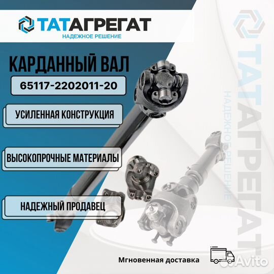 Карданный вал камаз 65117-2202011-20 длина 1540