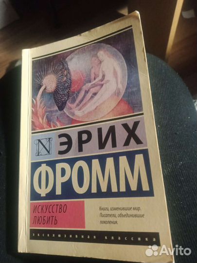 Книга Эрих Фромм Искусство любить