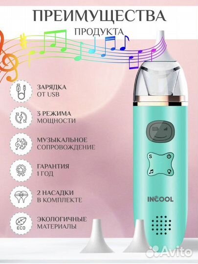 Аспиратор назальный электрический Incool