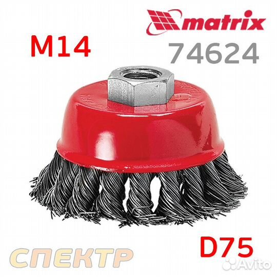 Щетка чашечная М14 витая проволока ф75мм matrix