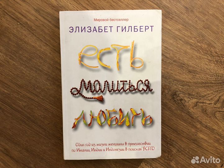 Есть, молиться, любить