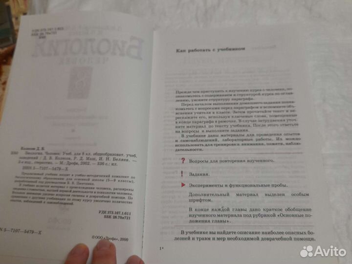 Биология 8класс Колесов,Маш,Беляев