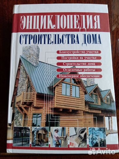 Энциклопедия строительства дома. Справочник 2008