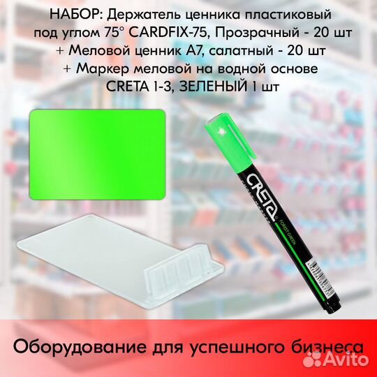 Ценникодержатель+ ценник А7 салат + маркер зелёный