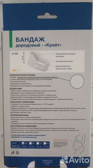 Бандаж дородовой