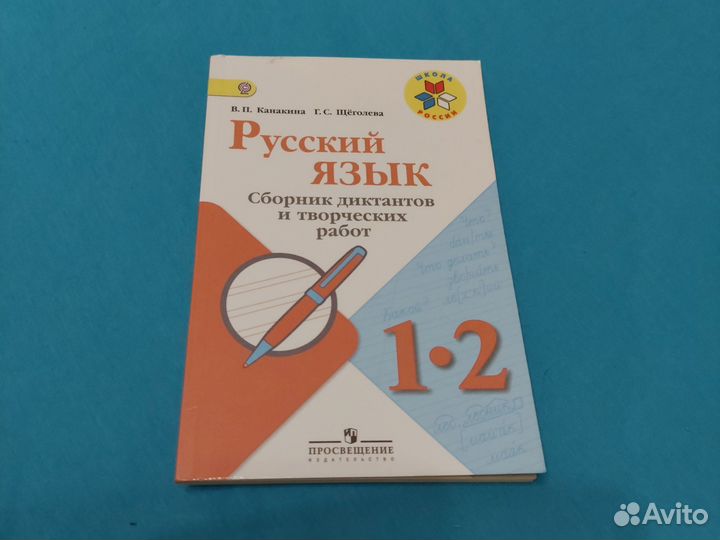 Русский язык. 1-2 класс. Сборник диктантов