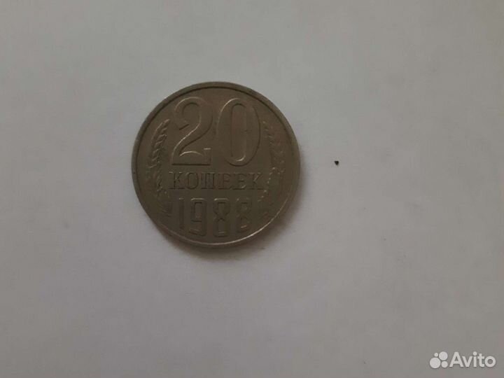 20 копеек 1988