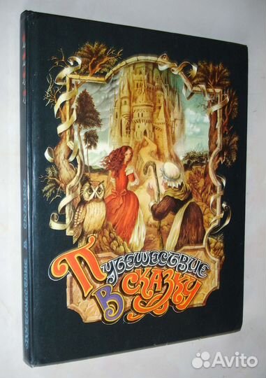 Путешествие в сказку
