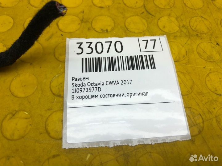 Разъем Skoda Octavia cwva 2017