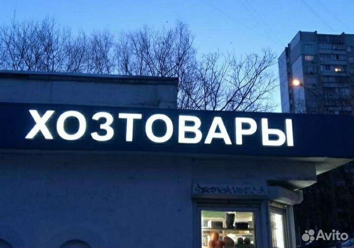 Вывеска Хозтовары