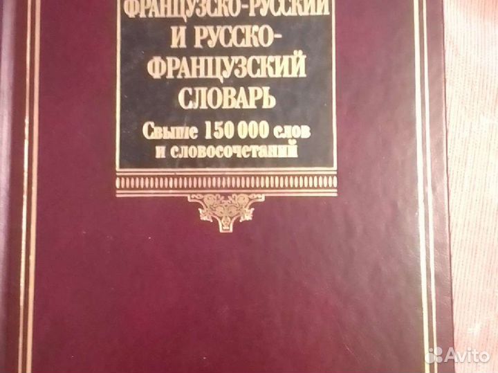 Французско-русский словарь