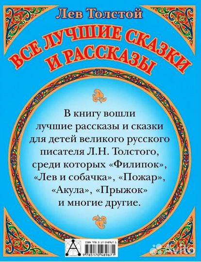 Все лучшие сказки и рассказы Лев Толстой
