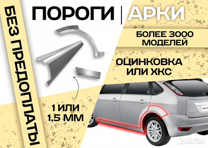 Пороги и арки Mazda Verisa I (2004—2015) и другие