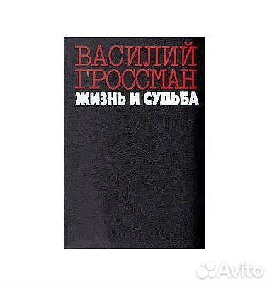 Книга Василий Гроссман Жизнь и судьба 1989 год