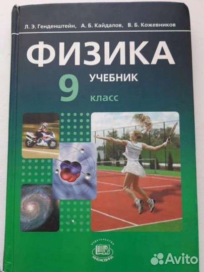 Учебник по физике 9 класс Л.Э. Генденштейн