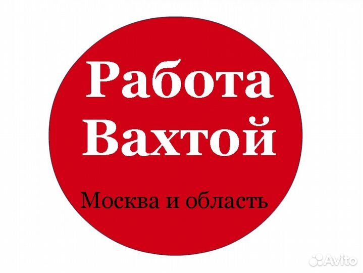 Разнорабочий вахтой в Москве