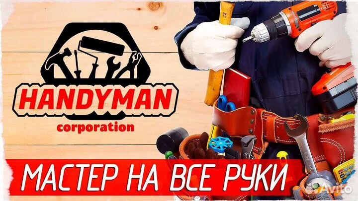 Мастер на все руки