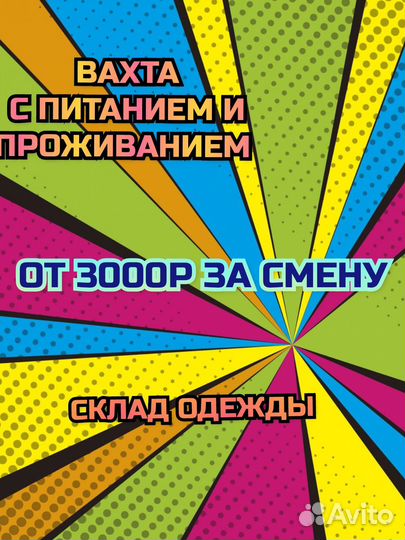 Вахта с питанием и проживанием / комплектовщик