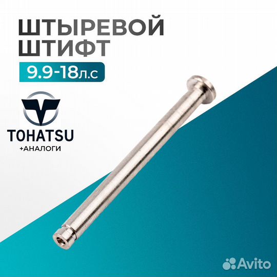 Штыревой штифт - Tohatsu 18