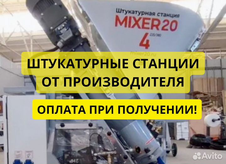 Штукатурная станция от производителя