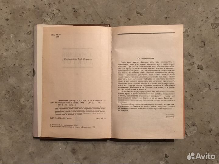 Книга Сборник. «Домашний доктор». 1993г
