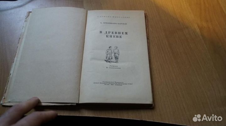 4242 Прилежаева-Барская, Б. В Древнем Киеве Серия: