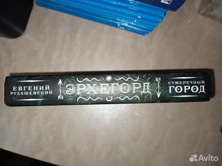 Эрхегорд. Сумеречный город