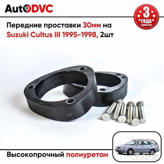 Проставки передних стоек 30мм на Suzuki Cultus III