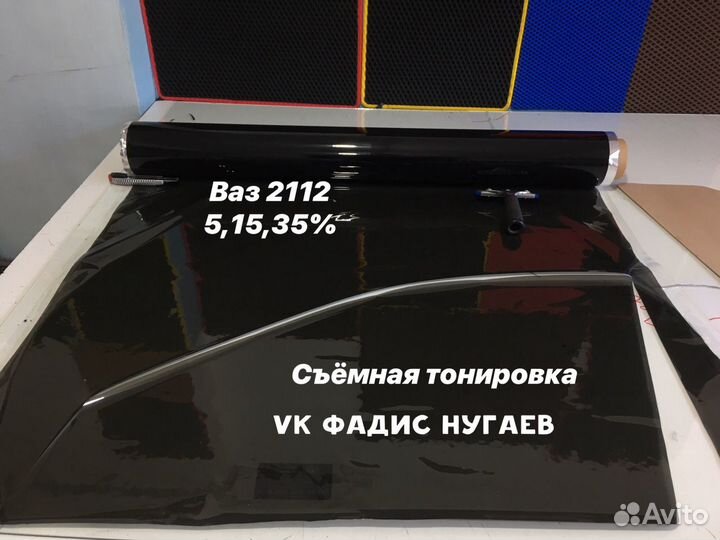 Съёмная Силиконовая тонировка на Ваз 2112