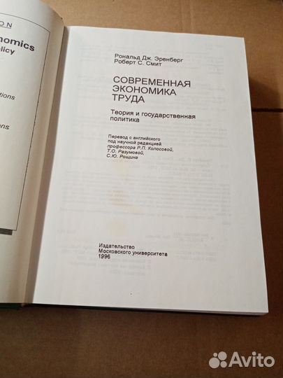 Эренберг Р. Дж., Смит Р. С. Современная экономика