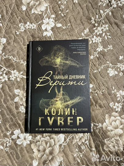 Книга дневник верити. Тайный дневник Верити.